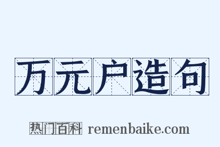 万元户造句是什么意思的图片